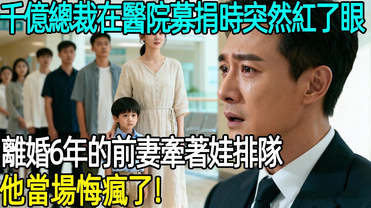 千億總裁募捐撞見縮小版自己，竟抱著破藥瓶！看清前妻他淚崩：離婚6年，妳竟敢瞞我生下繼承人？【流年故事會】#幸福人生 #故事分享 #故事頻道 #情感故事 #情感 #愛情