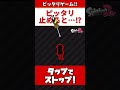 ピッタリ止めろ!ピッタリ止めると…【スプラトゥーン2】#Shorts