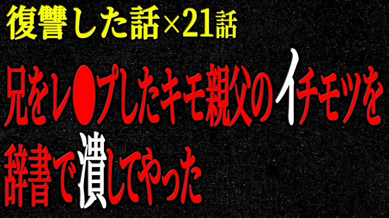 【2chヒトコワ】復讐した話（短編集298）【人怖】【睡眠】【作業用】