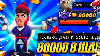 ПУШИМ 80.000 🏆 В ДУО И СОЛО ШД СТРИМ ПО БРАВЛ СТАРС 🎸