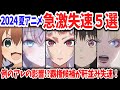 2024夏アニメ・急激に失速した作品5選!負けヒロイン・逃げ若に敗れ軒並み失速したかつての覇権候補たちの姿…【ネットの反応】