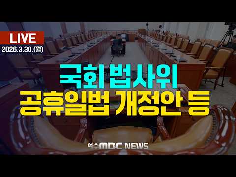🔴[국회] 법제사법위원회 - 부산 글로벌허브도시 특별법, 공휴일법 개정안 등 [LIVE] 여수MBC 중계방송 (2026.3.30.)