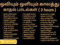 ஒலியும் ஒளியும் காலத்து காதல் பாடல்கள் | Lovable songs from Doordarshan era | Tamil Melody Hits