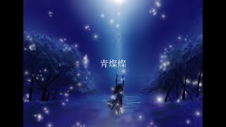 青燦燦