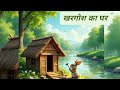 Khargosh ka ghar #animatedcartoon #dadi #trending #viral #story #jungle #moralstory#cartoon 