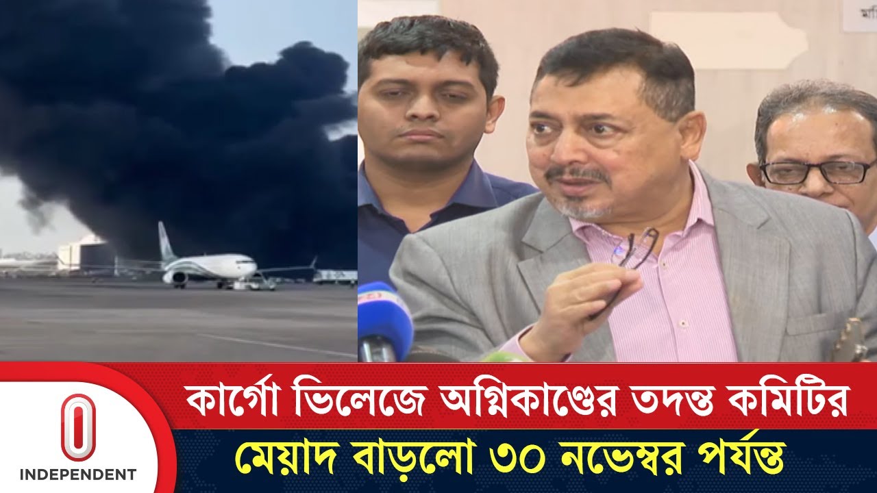 বিমানবন্দরে অ/গ্নি/কাণ্ডের তদন্ত প্রতিবেদন নভেম্বরের মাঝামাঝি প্রকাশ হবে | Airport | Independent TV