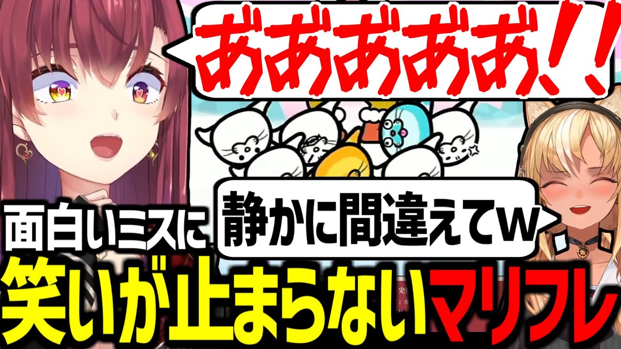 フレアに心を乱されてミスを連発するマリン船長が面白すぎたｗ【宝鐘マリン/不知火フレア/ホロライブ切り抜き/みんなのリズム天国】