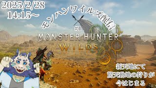 【ネタバレ注意】モンハンワイルズ(MHWs)配信#1⚔