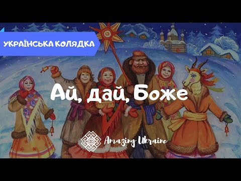 Ай, дай, Боже - Українські колядки