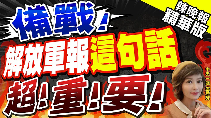 【盧秀芳辣晚報】釋放那些信號?解放軍報頭版文章:軍隊是要準備打仗  | 備戰!解放軍報"這句話" 超!重!要!@中天新聞 精華版 - 天天要聞