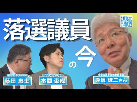 「ただの人以下」選挙に落ちた議員のリアル【むちぞん～無知は損する～】ゲスト:前衆議院議員 逢坂誠二さん①