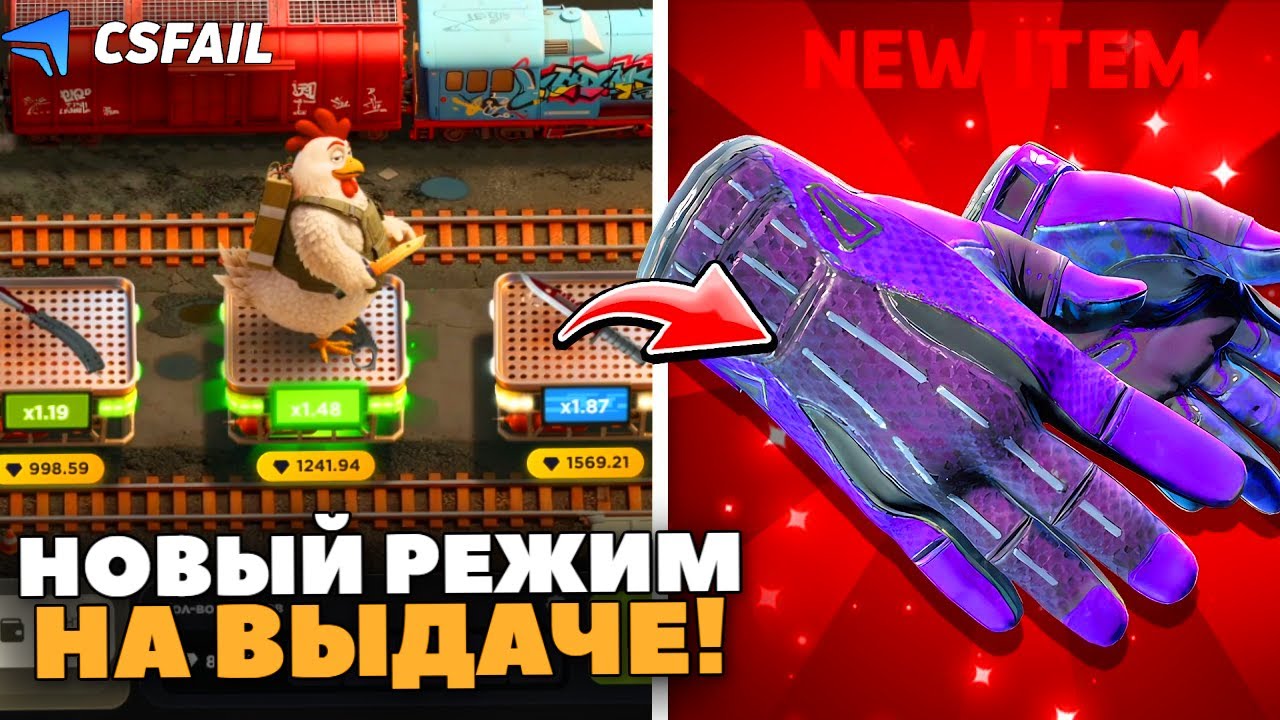 НОВЫЙ РЕЖИМ CHICKEN ROAD ВЫДАЁТ на CSFAIL! CHICKEN ROAD КСФЕЙЛ дал ДОРОГИЕ ПЕРЧАТКИ!