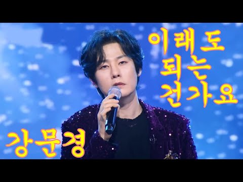 강문경 이래도 되는 건가요 연속듣기 가사포함 4K