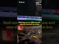 Delhi Blast का CCTV वीडियो आया सामने, ब्लास्ट होने के बाद बंद हो गया था कैमरा | The Quint