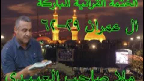 سورة ال عمران=2=هديتى الى ارواح امواتكم اخوانى واخواتى الاطهار=ملا صاحب العبيدى