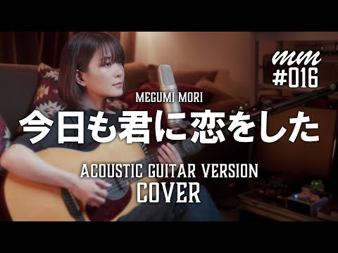 今日も君に恋をした / 佐藤竹善　Cover by MegumiMori〔016〕