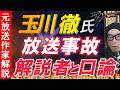【玉川徹】解説者と激しいバトルでスタジオが凍り付く モーニングショー