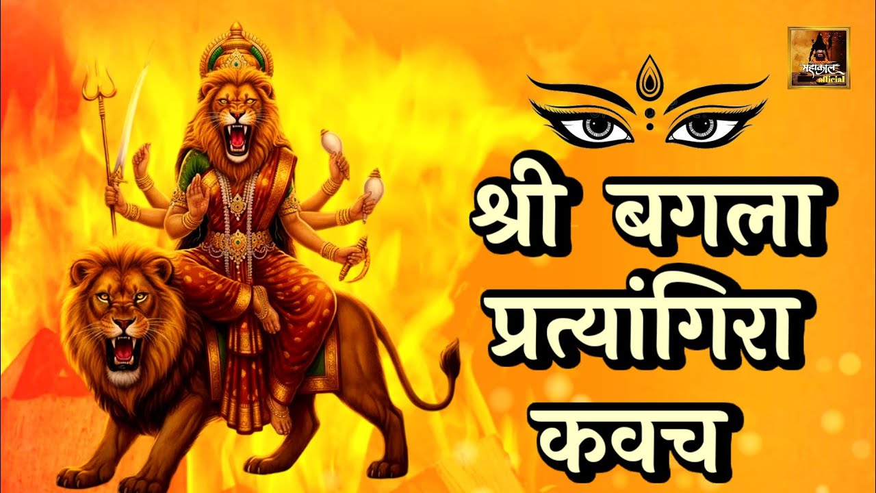  शत्रु ,भय,और चिंता नाशक | माता बगला प्रत्यांगिरा कवच | Mata Bagla Pratyangira Kavach | 