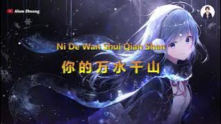 Ni De Wan Shui Qian Shan ( 你的万水千山 ) - Karaoke