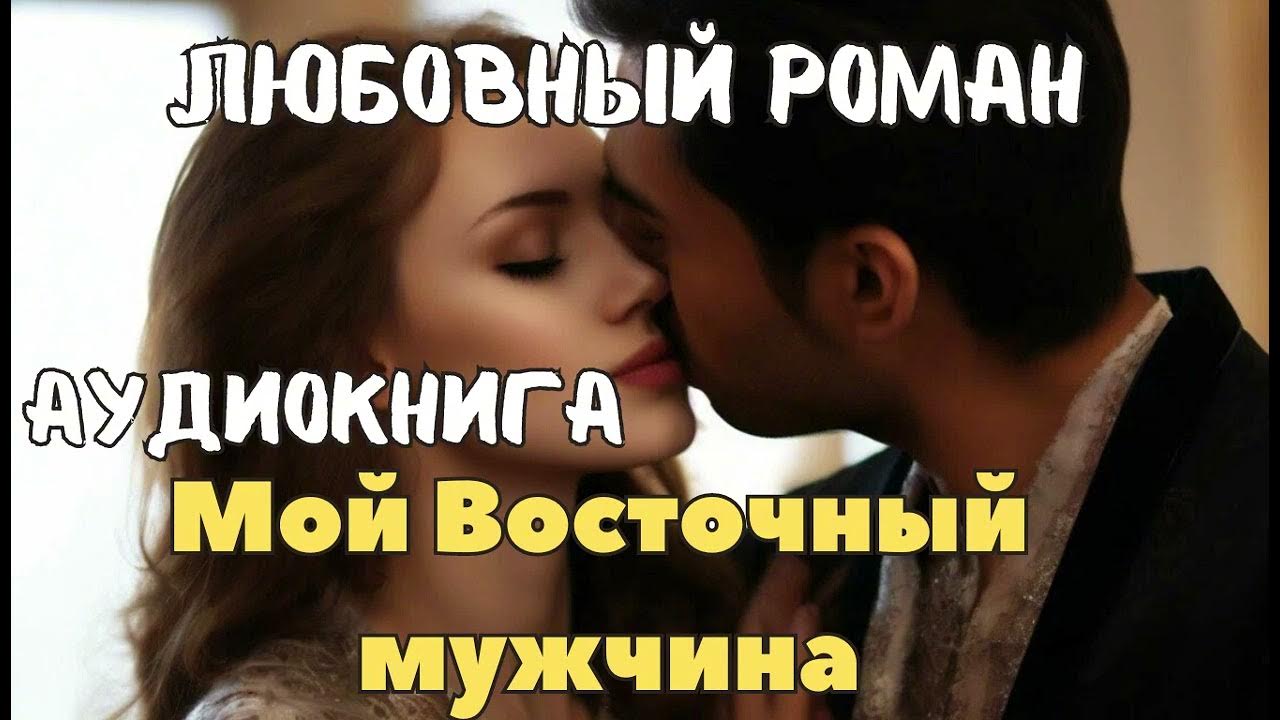 Портрет восточного мужчины. Восточный мужчина аудиокнига. Восточные мужчины. Восточный мужчина аудиокнига. Восточные любовные романы.