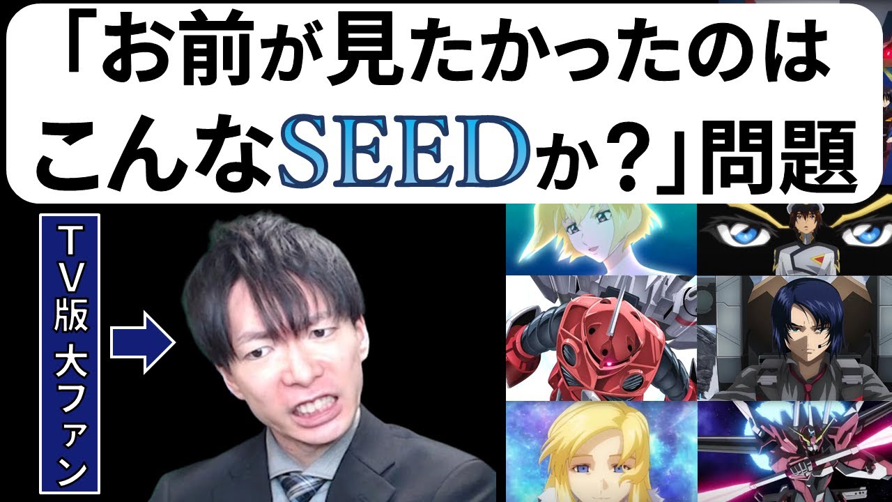 絶賛多数の劇場版SEED祭りにノレない理由とは？厄介ファンの叫びと悲しみ【感想レビュー・ネタバレ考察】【ガンダムSEED FREEDOM】
