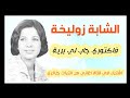 اغنية من التراث 2023 جزائري الشابة زوليخة فاكتوري جاب لي برية 