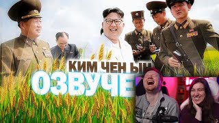 картинка: УДОБРЕНИЕ КИМ ЧЕН ЫНЧИКА / ОЗВУЧЕЧКА | РЕАКЦИЯ на PAVL MAY