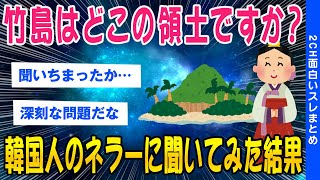 【2ch面白いスレ】竹島はどこの領土ですか？韓国人のネラーに聞いてみた結果【ゆっくり解説】