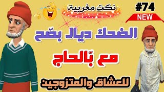 نكت مغربية مضحكة / أحسن مكاين فالنكت المغربية 😁🤣🤣 nokat maghribiya