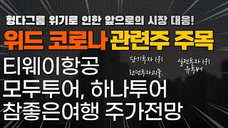 [주식] 위드 코로나 관련주 티웨이항공, 모두투어, 참좋은여행, 하나투어 주가전망 / 헝다 그룹 파산위기로 인한 앞으로의 시장 전망에 대해 알아보자 / 급등주