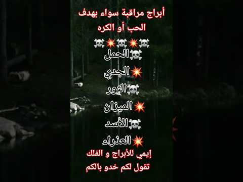 أبراج مراقبة سواء بهدف الحب أو الكره أبراج الفلك علم النفس الابراج برج الجدي 