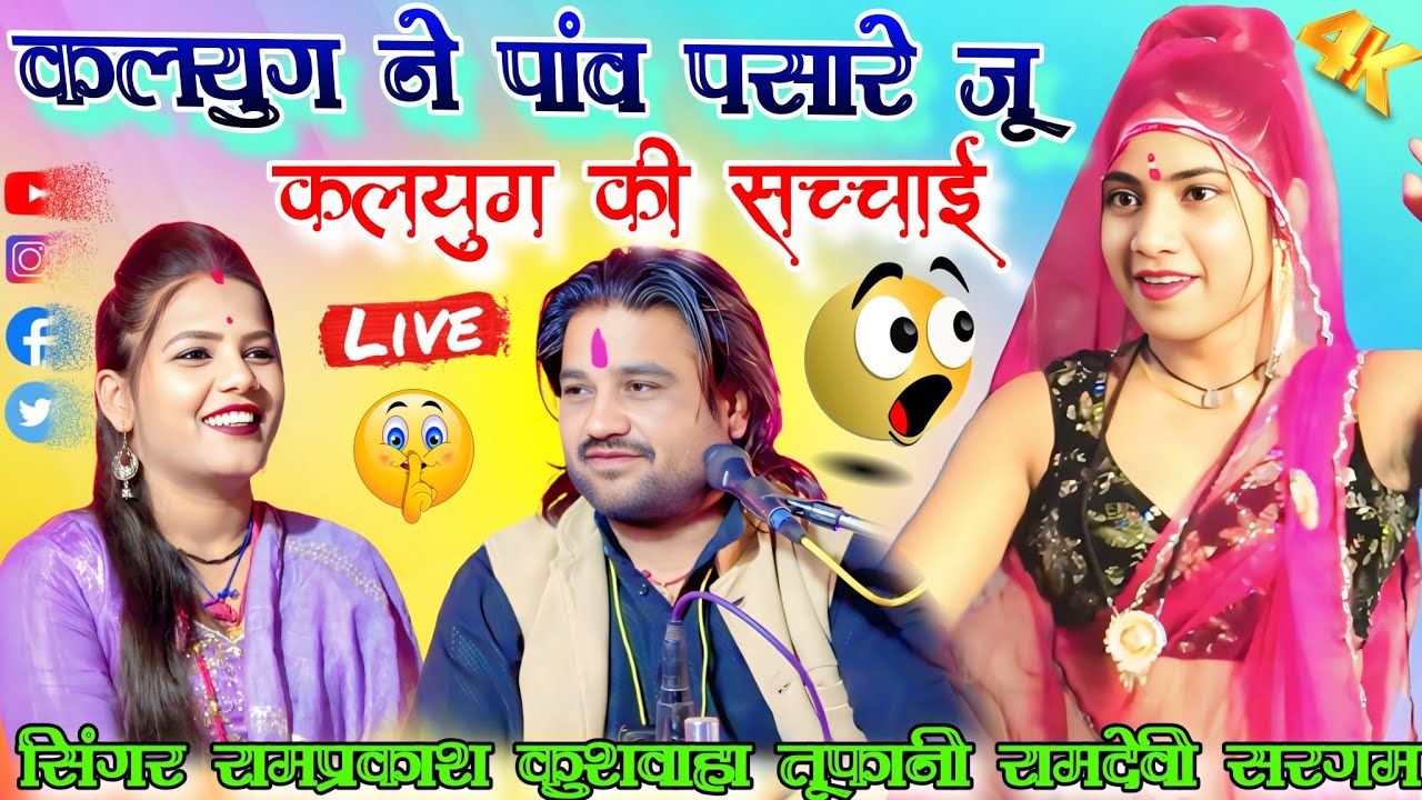 🙏न्यू स्पेशल जवाबी लोकगीत 🙏 कलयुग ने पांव पसारे जू #सिंगर_रामप्रकाश_तूफानी #रामदेवी_के_लोकगीत 👍