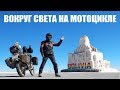 Вокруг света на мотоцикле. Олег Харитонов. Кругосветное путешествие на мотоцикле.