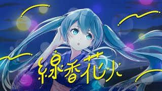 【MV】線香花火 feat.初音ミク【オリジナル曲】