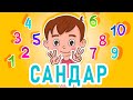 Ля Ля Вум | Сандар | Кыргызча мультфильм | 3-серия