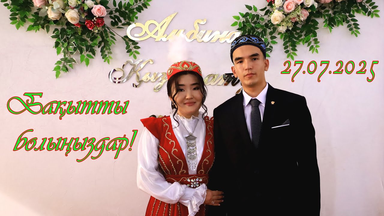 УЧКУДУК  Альбина узату той  27.07. 2025ж