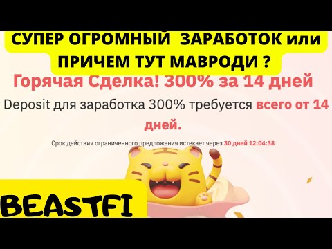 BEASTFI - ЛУЧШИЙ ПРОЕКТ ДЛЯ ЗАРАБОТКА ИЛИ СКАМ ? | МАВРОДИ ОДОБРИЛ БЫ