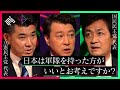 来たる参議院選を前に、野党が国防を巡り白熱議論【立憲民主党vs国民民主党】