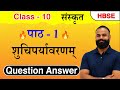 Class 10 Sansrkti - Chapter 1 - शुचिपर्यावरणम् (Suchipryavarnam) Question Answer with Explanation