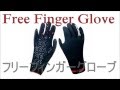 Stream Trail(ストリームトレイル) Free finger glove(フリーフィンガーグローブ) 寒いときでも指だけ出せるグローブ