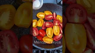 Просто ОБЖАРЬТЕ помидоры! Сказочно вкусно ПОЛУЧАЕТСЯ!