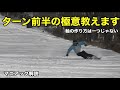 【基礎スキー】ターン前半は軸を意識する!軸の作り方は一つじゃない!【マニアック解説】