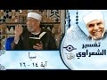 الشيخ الشعراوي تفسير سورة سبأ آية ١٤ ١٦