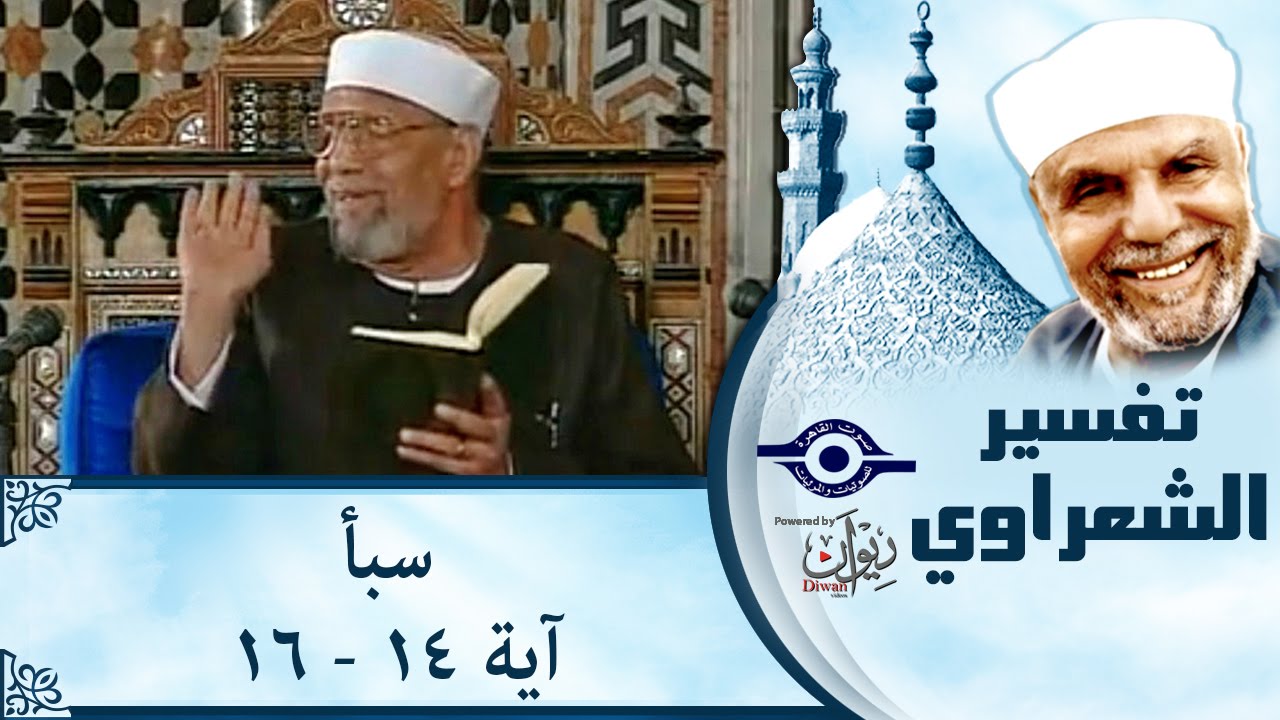 الشيخ الشعراوي | تفسير سورة سبأ، (آية ١٤-١٦)