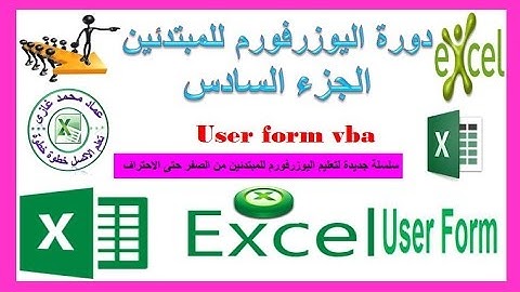 دورة اليوزرفورم الجزء السادس البحث من خلال الفورم باستخدام االدالة vlookup