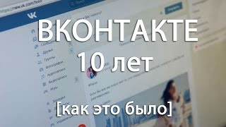 VK 10 лет - как это было