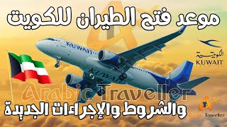 موعد فتح الطيران الكويتي | الشروط والإجراءات الجديدة للسفر إلى الكويت | المسافر العربي
