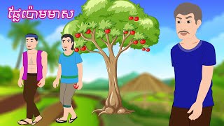រឿង ផ្លែប៉ោមមាស Story In Khmer By Lin Tokata