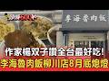 作家楊双子讚全台最好吃！李海魯肉飯柳川店「老闆身體狀況欠佳」8月底熄燈【頭條600秒】