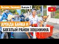 ВЬЕТНАМ. Аренда байка! Богатый район Сайгона, центральный парк, небоскребы. Хошимин. Лайкни Мир.